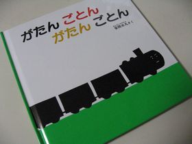 がたんごとん.jpg