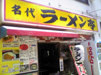 ラーメン亭.jpg